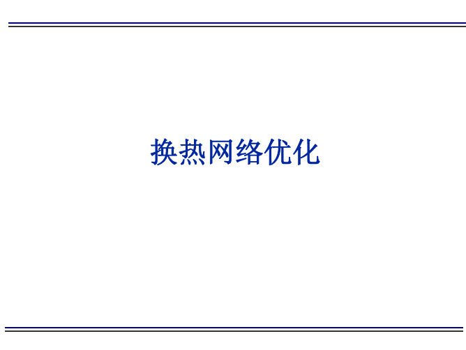 6.换热网络优化