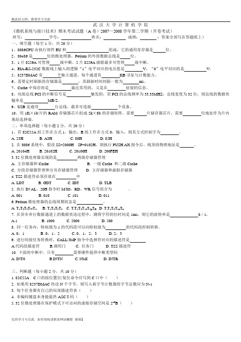 最新武 汉 大 学 _《微机系统与接口技术》期末考试试题(a卷)2007—2008第二学期(开卷考试