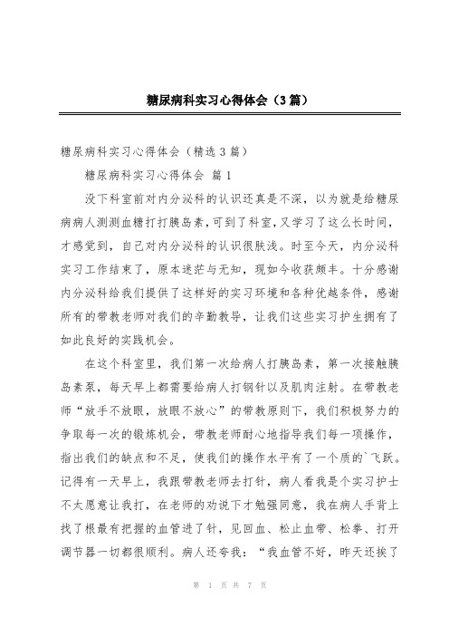 糖尿病科实习心得体会(3篇)