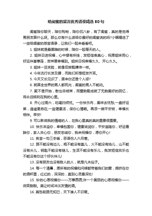 给闺蜜的留言优秀语录精选80句