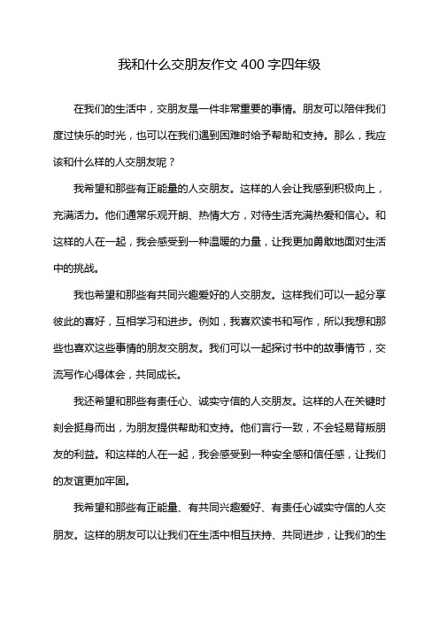 我和什么交朋友作文400字四年级