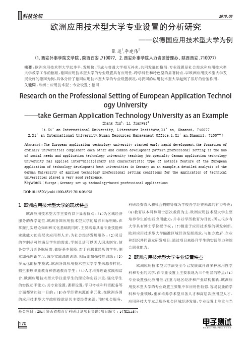 欧洲应用技术型大学专业设置的分析研究——以德国应用技术型大学为例