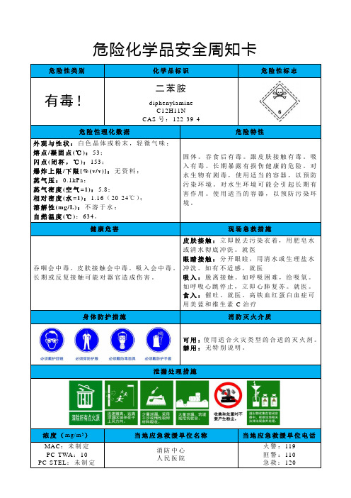 二苯胺-危险化学品安全周知卡