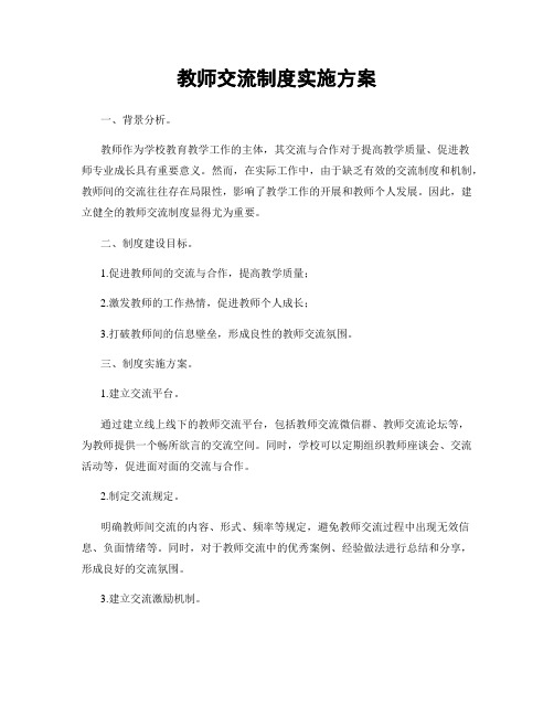 教师交流制度实施方案