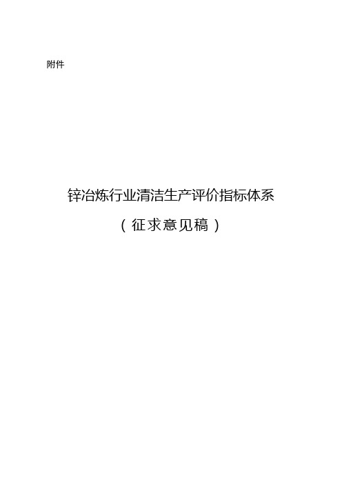 锌冶炼行业清洁生产评价指标体系征求意见稿