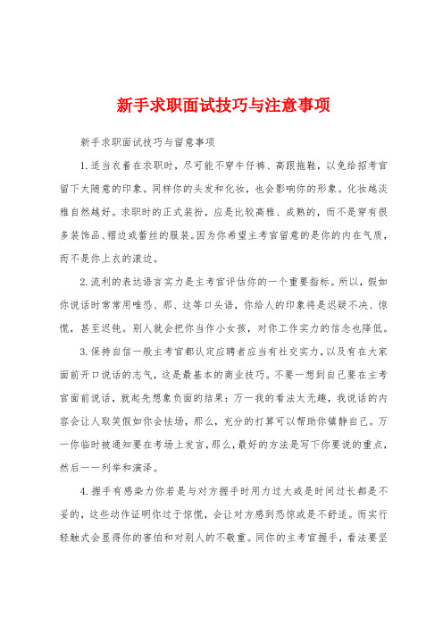 新手求职面试技巧与注意事项