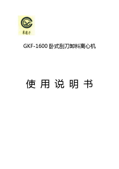 GKF1600刮刀离心机使用使用说明