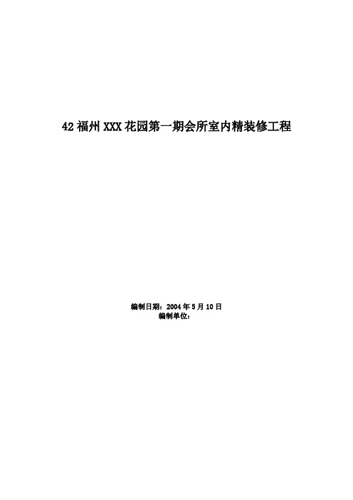 福州XX花园第一期会所室内精装修工程施工组织设计