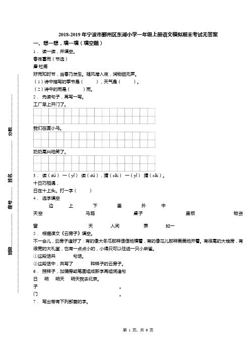 2018-2019年宁波市鄞州区东湖小学一年级上册语文模拟期末考试无答案(1)