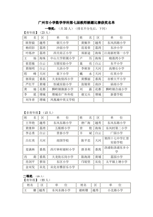 广州市小学数学学科第七届教师解题比赛获奖名单