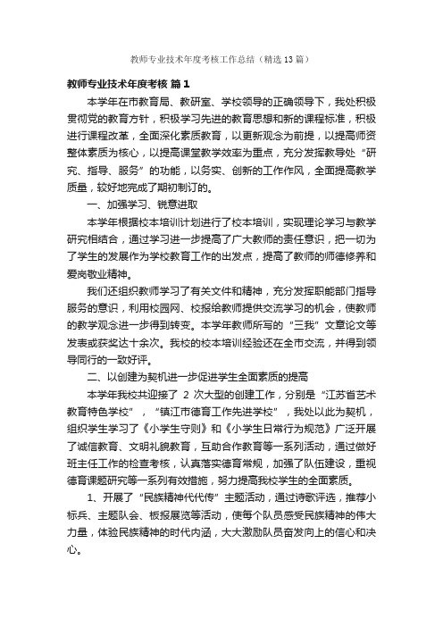 教师专业技术年度考核工作总结（精选13篇）