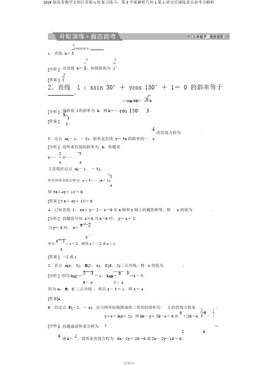 2019届高考数学文科江苏版1轮复习练习：第8平面解析几何1第1讲分层演练直击高考含解析