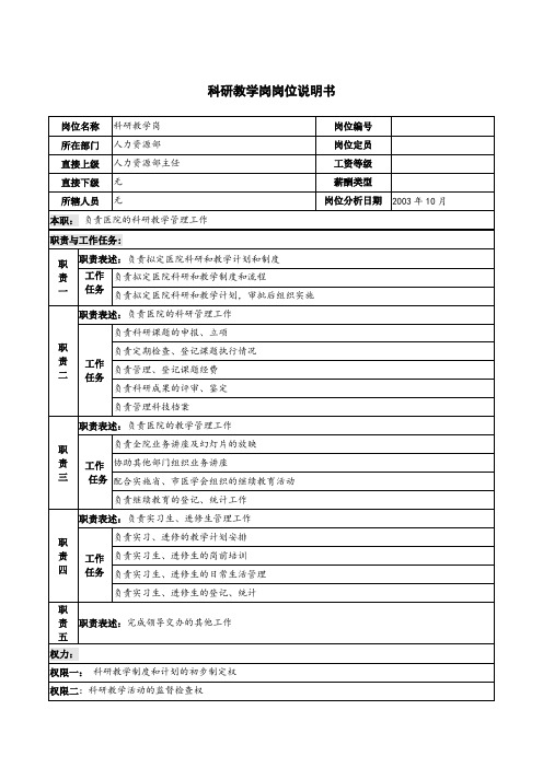 医院科研教学岗岗位说明书