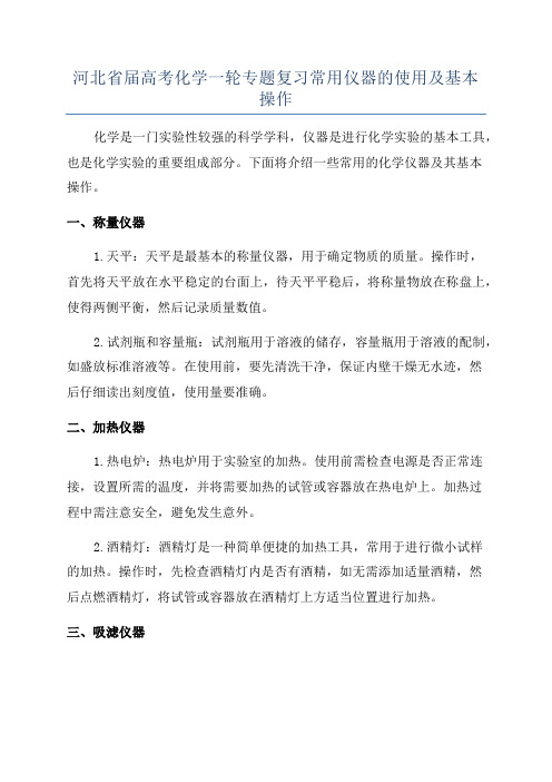 河北省届高考化学一轮专题复习常用仪器的使用及基本操作