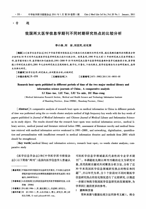 我国两大医学信息学期刊不同时期研究热点的比较分析