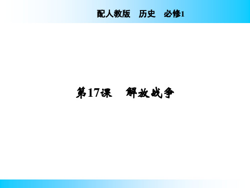 高中历史人教版必修1 第17课 解放战争 课件(37张)