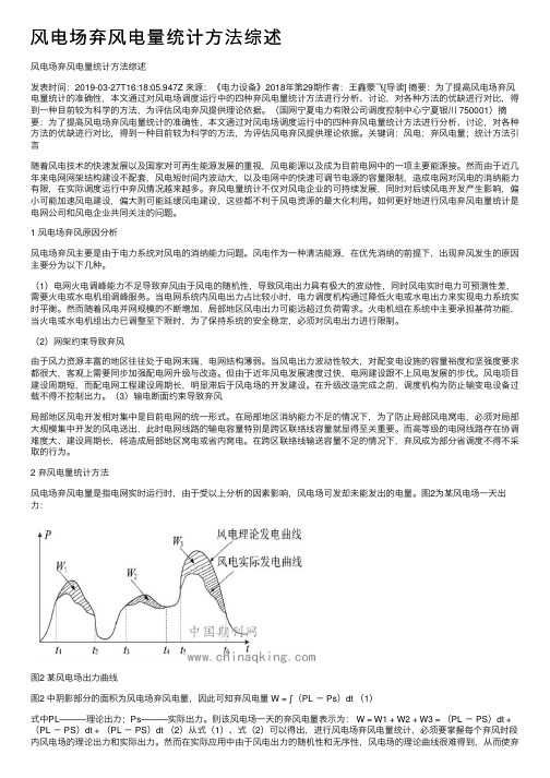 风电场弃风电量统计方法综述