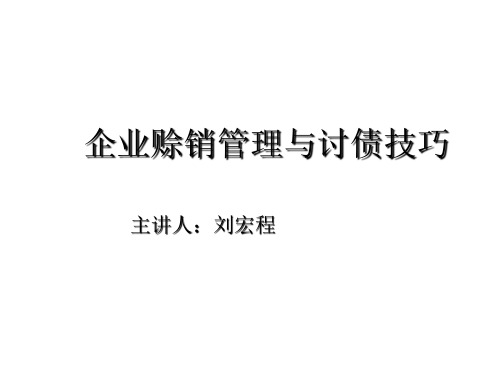 企业赊销管理讨债技巧