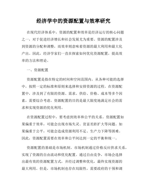 经济学中的资源配置与效率研究