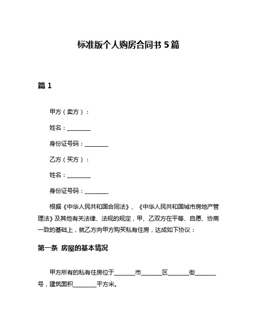 标准版个人购房合同书5篇