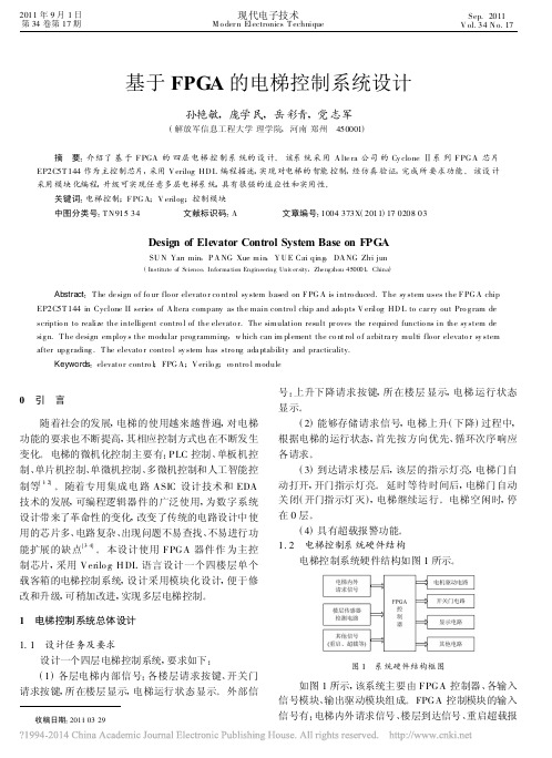 基于FPGA的电梯控制系统设计_孙艳敏