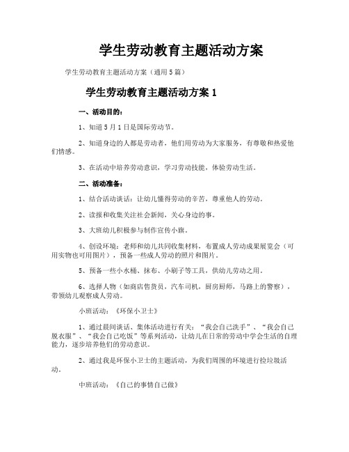 学生劳动教育主题活动方案