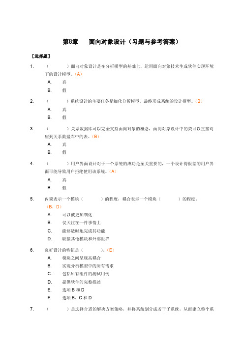 软件工程+孙家广主编+刘强编著+配套习题答案8