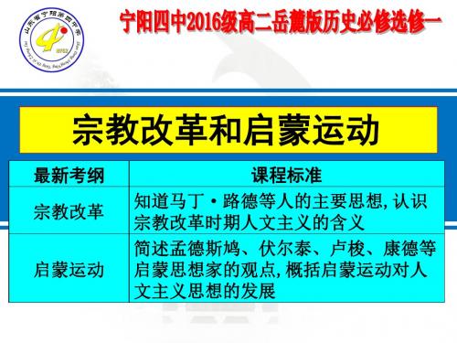 高二岳麓版历史必修三复习课件 宗教改革和启蒙运动 (共36张PPT)