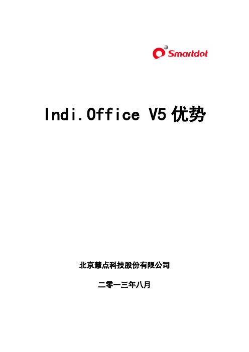 indi.office V5的优势