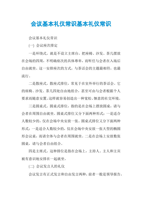 会议基本礼仪常识基本礼仪常识