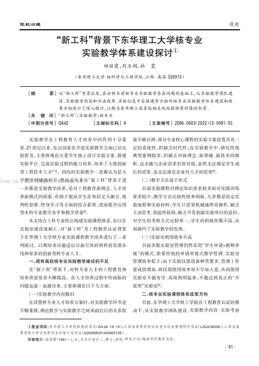 “新工科”背景下东华理工大学核专业实验教学体系建设探讨