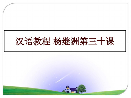 最新汉语教程 杨继洲第三十课幻灯片课件