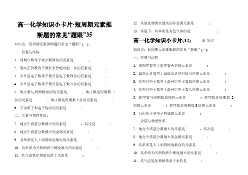 高一化学知识小卡片·短周期元素推断题的常见“题眼”35