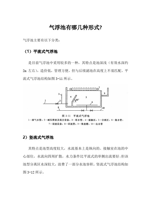 气浮池有哪几种形式