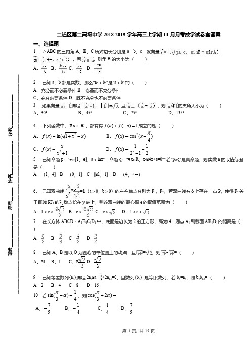 二道区第二高级中学2018-2019学年高三上学期11月月考数学试卷含答案