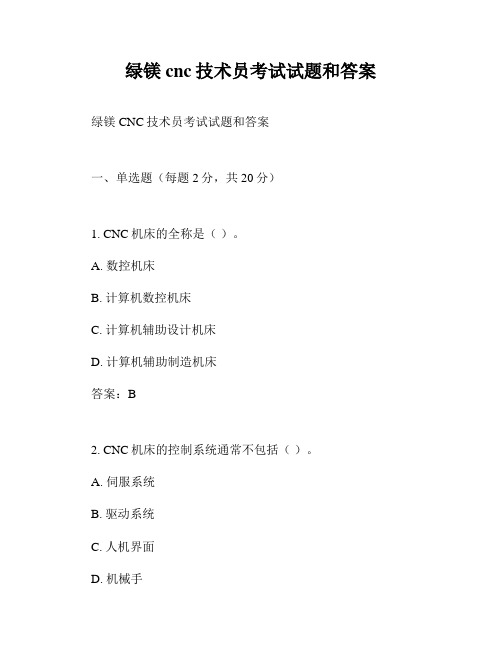 绿镁cnc技术员考试试题和答案