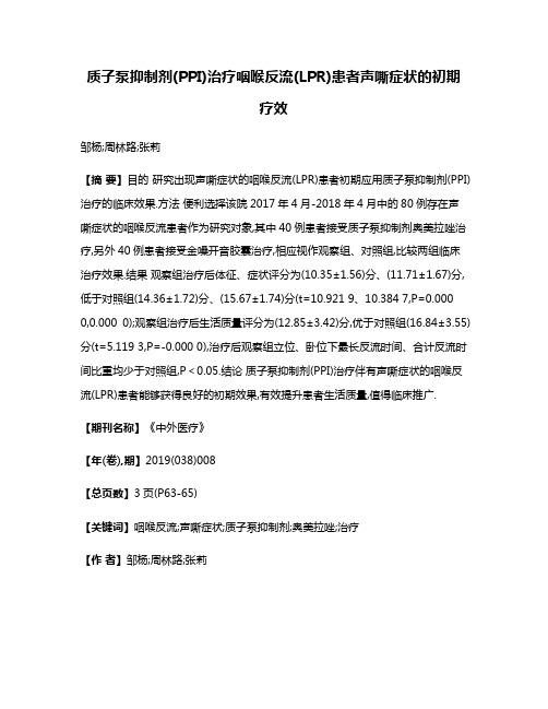 质子泵抑制剂(PPI)治疗咽喉反流(LPR)患者声嘶症状的初期疗效