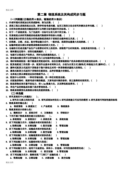 最新第二章-物流系统及其构成同步习题及答案