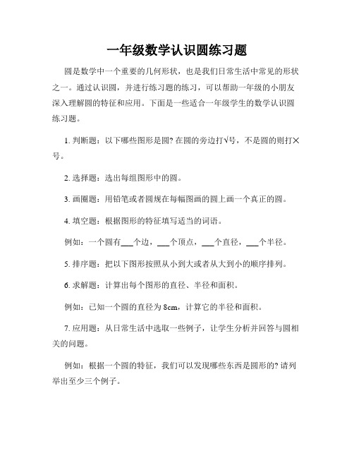 一年级数学认识圆练习题