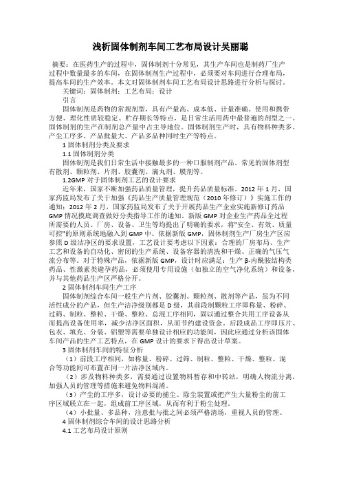 浅析固体制剂车间工艺布局设计吴丽聪