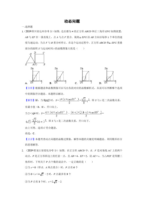 2019年全国各地中考数学试题分类汇编(第三期) 专题40 动态问题(含解析)