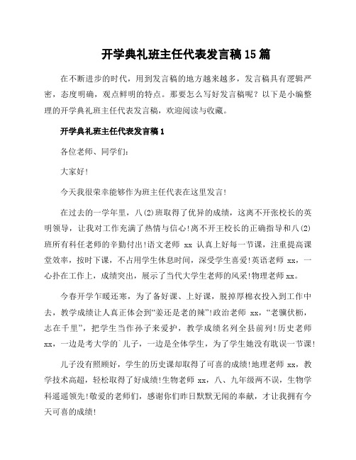 开学典礼班主任代表发言稿15篇