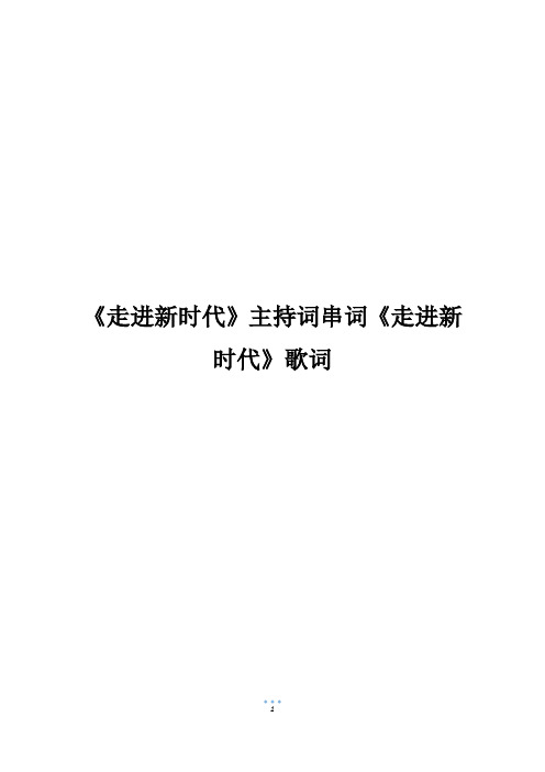 《走进新时代》主持词串词《走进新时代》歌词