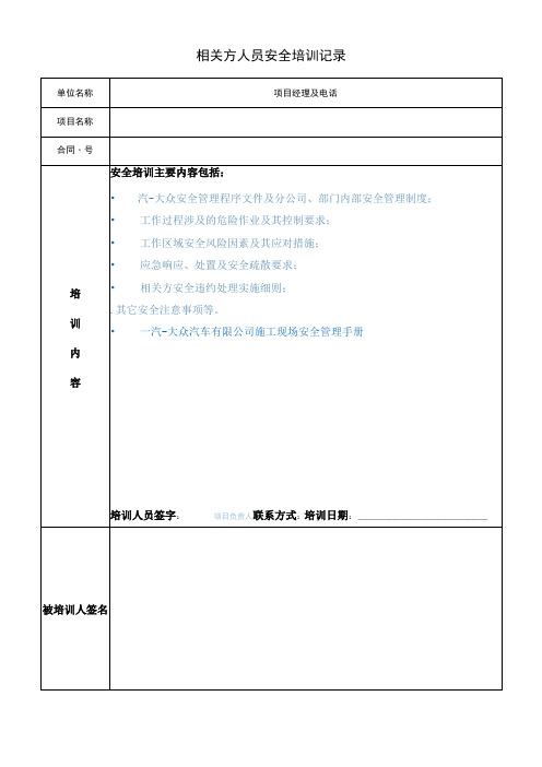 相关方人员安全培训记录