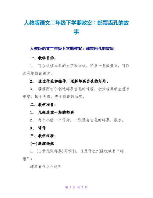 人教版语文二年级下学期教案：邮票齿孔的故事