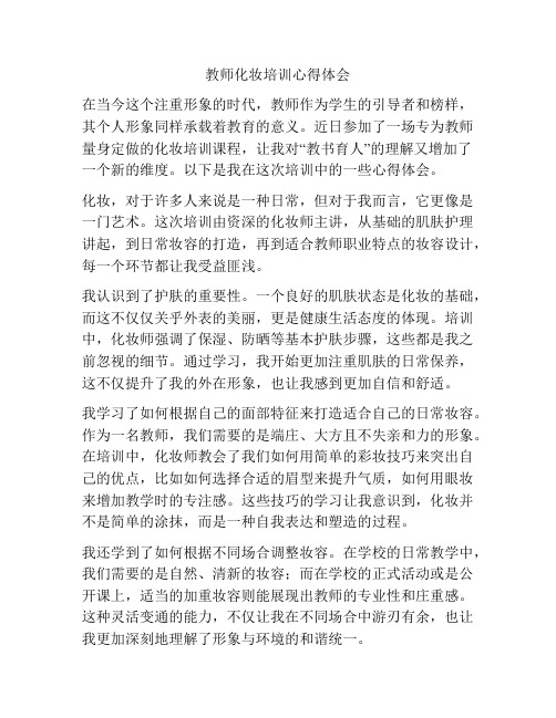 教师化妆培训心得体会