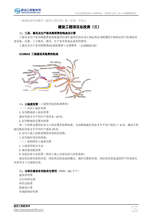 建设工程项目总投资(三)——级建造师考试辅导《建设工程经济》第三章第一节讲义