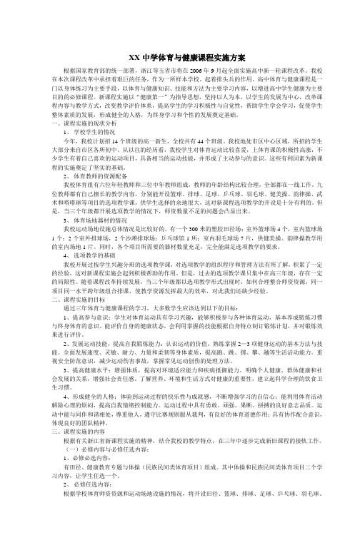 XX中学体育与健康课程实施方案
