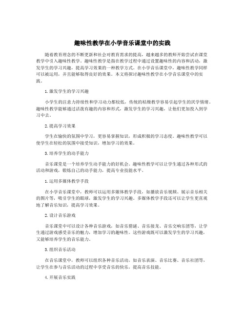 趣味性教学在小学音乐课堂中的实践