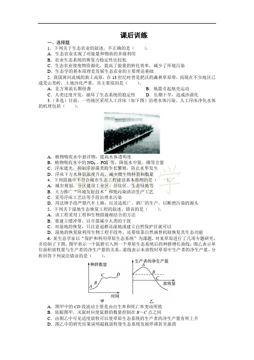 高中生物人教版选修3课后训练 5.2生态工程的实例和发展前景 (1) Word版含解析